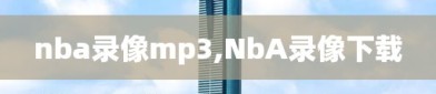 nba录像mp3,NbA录像下载