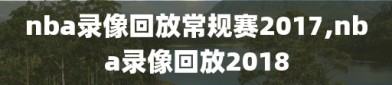 nba录像回放常规赛2017,nba录像回放2018