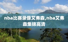 nba比赛录像艾弗森,nba艾弗森集锦高清
