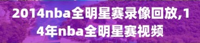 2014nba全明星赛录像回放,14年nba全明星赛视频