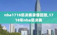 nba1718总决赛录像回放,1718年nba总决赛