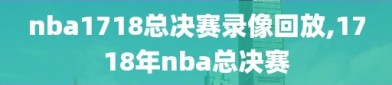 nba1718总决赛录像回放,1718年nba总决赛