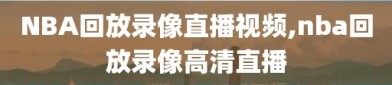 NBA回放录像直播视频,nba回放录像高清直播