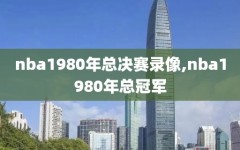 nba1980年总决赛录像,nba1980年总冠军