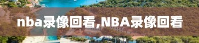 nba录像回看,NBA录像回看