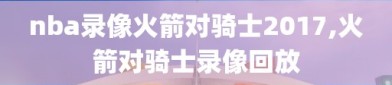 nba录像火箭对骑士2017,火箭对骑士录像回放