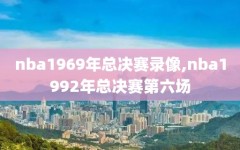 nba1969年总决赛录像,nba1992年总决赛第六场
