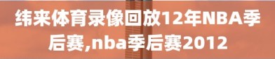 纬来体育录像回放12年NBA季后赛,nba季后赛2012