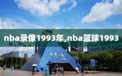 nba录像1993年,nba篮球1993