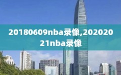 20180609nba录像,20202021nba录像