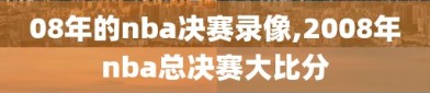 08年的nba决赛录像,2008年nba总决赛大比分