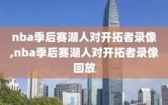 nba季后赛湖人对开拓者录像,nba季后赛湖人对开拓者录像回放
