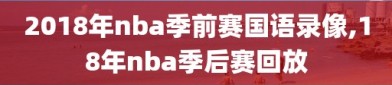 2018年nba季前赛国语录像,18年nba季后赛回放