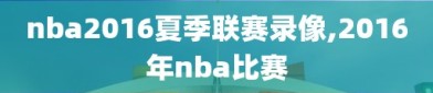 nba2016夏季联赛录像,2016年nba比赛