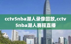 cctv5nba湖人录像回放,cctv5nba湖人赛程直播