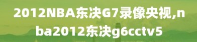 2012NBA东决G7录像央视,nba2012东决g6cctv5