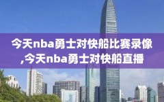 今天nba勇士对快船比赛录像,今天nba勇士对快船直播