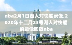 nba2月1日湖人对快船录像,2020年十二月23号湖人对快船的录像回放nba