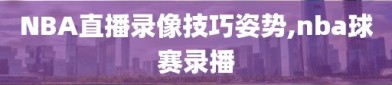 NBA直播录像技巧姿势,nba球赛录播