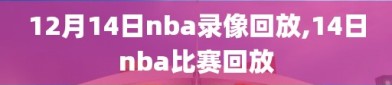 12月14日nba录像回放,14日nba比赛回放