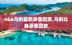 nba马刺最新录像回放,马刺比赛录像回放