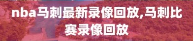 nba马刺最新录像回放,马刺比赛录像回放