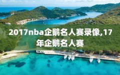 2017nba企鹅名人赛录像,17年企鹅名人赛