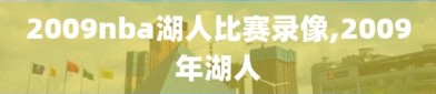 2009nba湖人比赛录像,2009年湖人