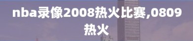 nba录像2008热火比赛,0809热火