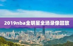 2019nba全明星全场录像回放