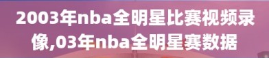 2003年nba全明星比赛视频录像,03年nba全明星赛数据
