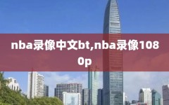 nba录像中文bt,nba录像1080p