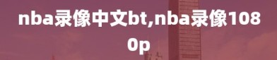 nba录像中文bt,nba录像1080p