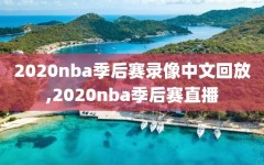 2020nba季后赛录像中文回放,2020nba季后赛直播