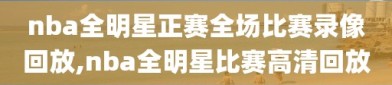 nba全明星正赛全场比赛录像回放,nba全明星比赛高清回放
