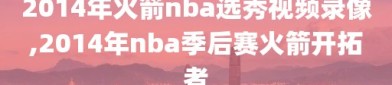 2014年火箭nba选秀视频录像,2014年nba季后赛火箭开拓者
