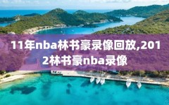 11年nba林书豪录像回放,2012林书豪nba录像