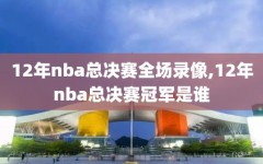 12年nba总决赛全场录像,12年nba总决赛冠军是谁