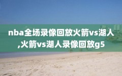 nba全场录像回放火箭vs湖人,火箭vs湖人录像回放g5