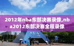 2012年nba东部决赛录像,nba2012东部决赛全程录像