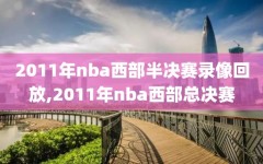 2011年nba西部半决赛录像回放,2011年nba西部总决赛