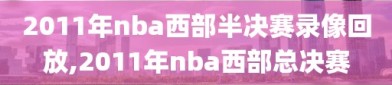 2011年nba西部半决赛录像回放,2011年nba西部总决赛