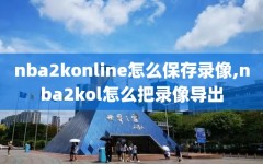 nba2konline怎么保存录像,nba2kol怎么把录像导出