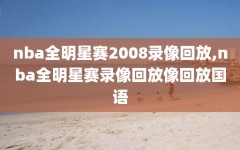 nba全明星赛2008录像回放,nba全明星赛录像回放像回放国语