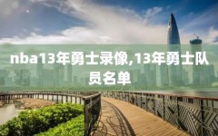 nba13年勇士录像,13年勇士队员名单