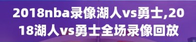 2018nba录像湖人vs勇士,2018湖人vs勇士全场录像回放