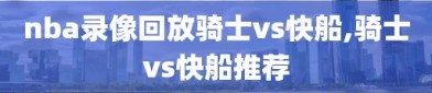 nba录像回放骑士vs快船,骑士vs快船推荐