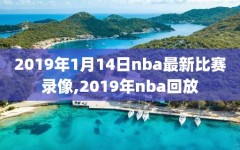 2019年1月14日nba最新比赛录像,2019年nba回放