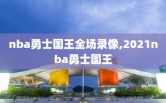 nba勇士国王全场录像,2021nba勇士国王