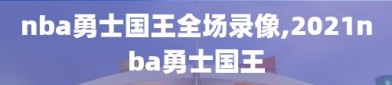 nba勇士国王全场录像,2021nba勇士国王